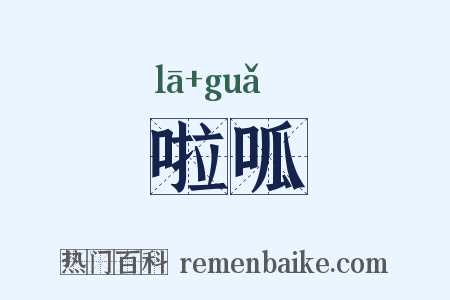 啦呱是什么意思的图片